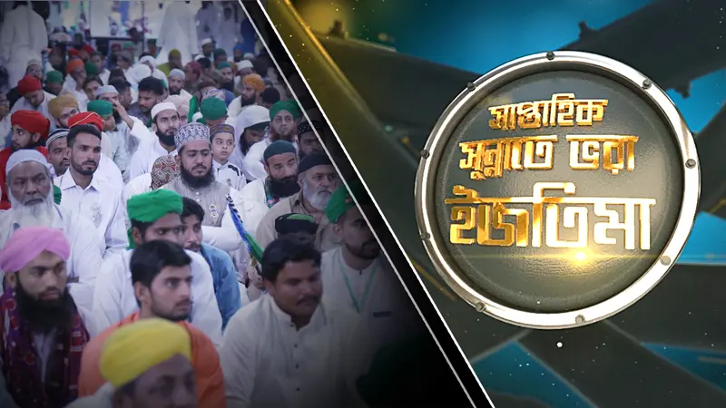 Saptahik Sunnate Bhora Ijtima